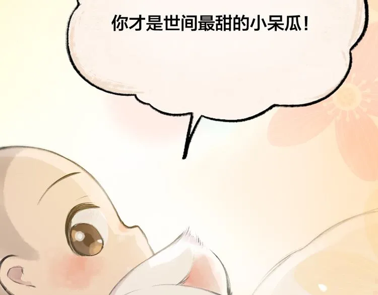 第85话 世间最甜的小呆瓜 第85页