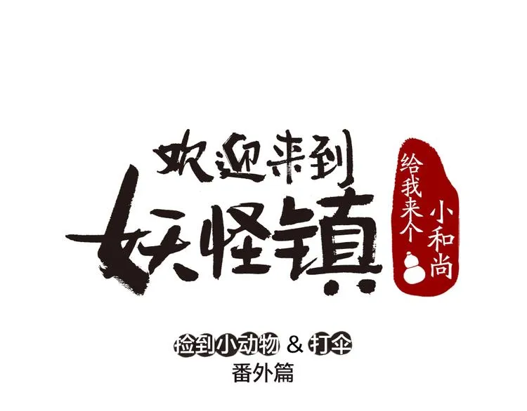 番外篇 捡到小动物＆打伞 第1页