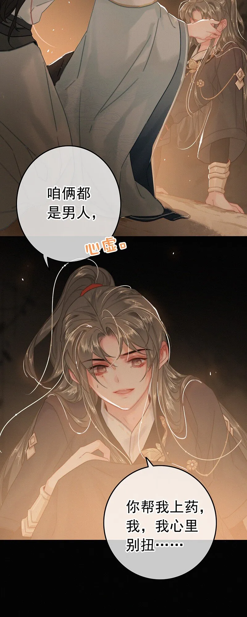053 我帮公子涂涂药 第11页