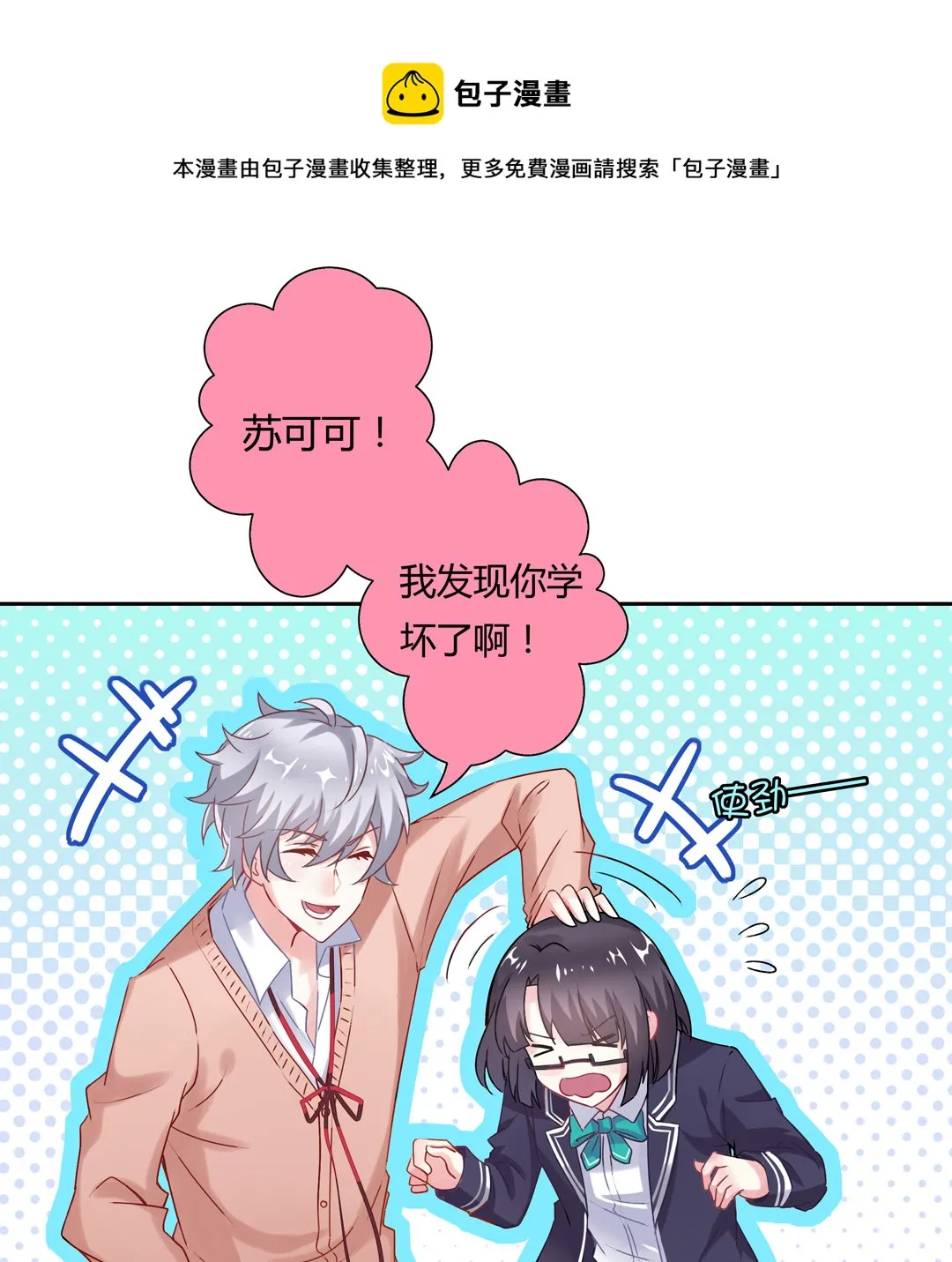 第15话 你学坏了！ 第10页