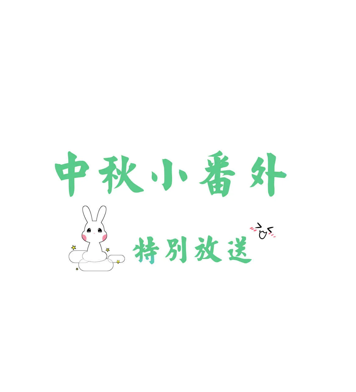 番外4 中秋小番外（下） 第2页