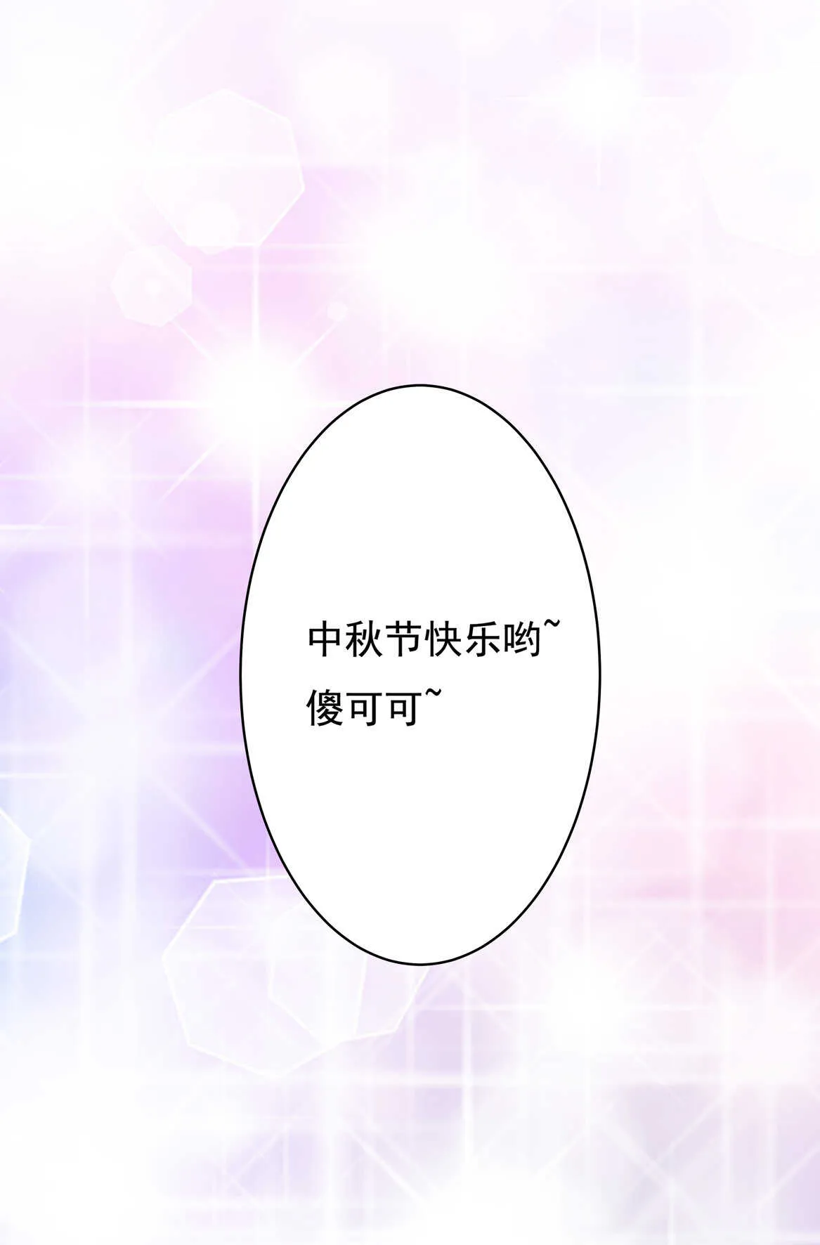 番外4 中秋小番外（下） 第18页