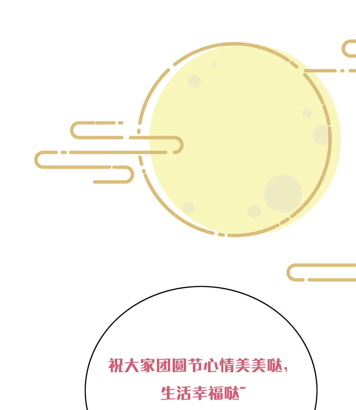 番外4 中秋小番外（下） 第26页