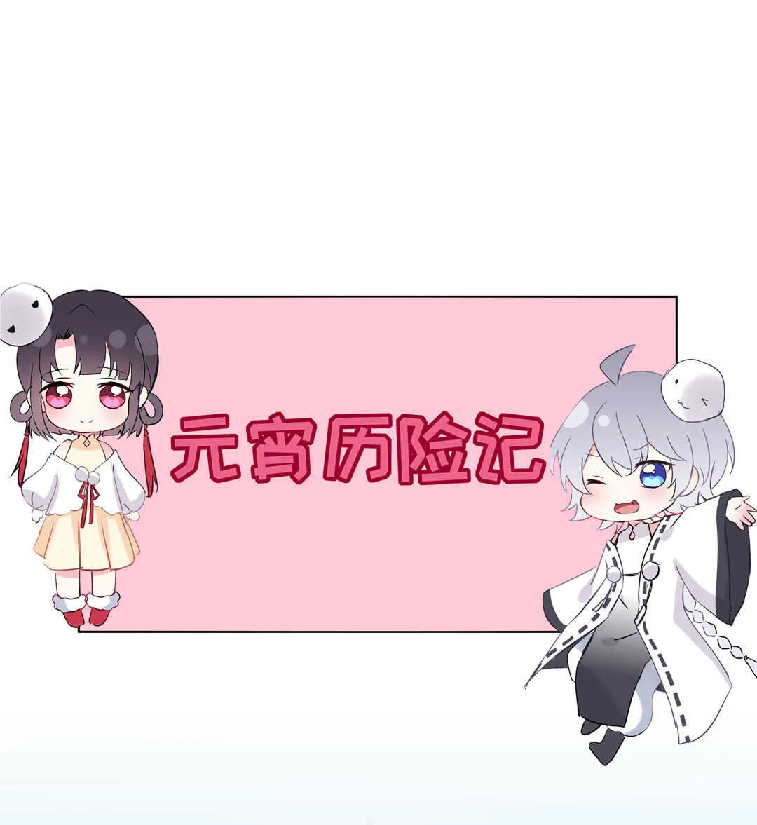 番外9 元宵历险记 第2页