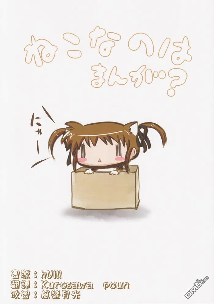 ねこなのはまんが？  第1页