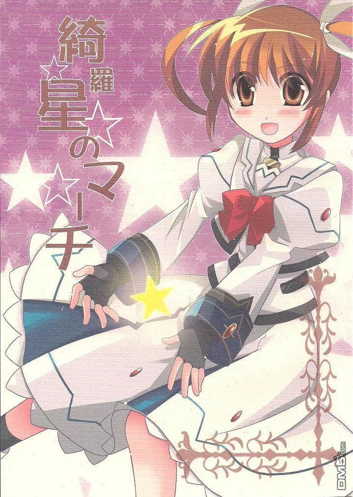 綺羅星のマ一チ  第1页