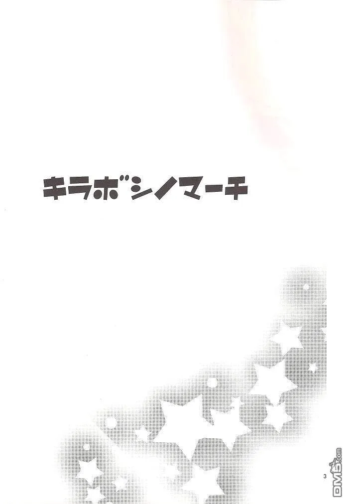綺羅星のマ一チ  第2页