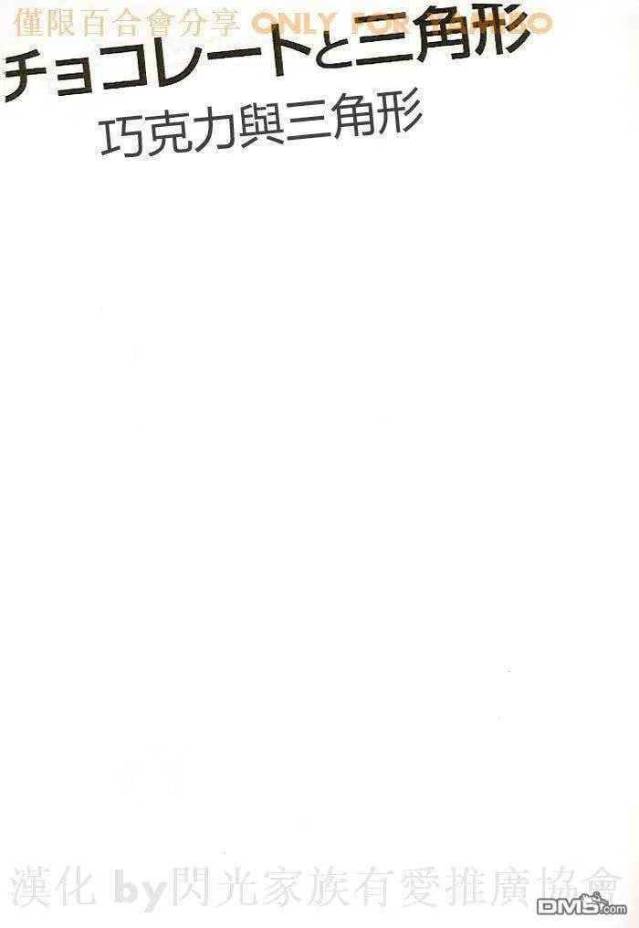 チョコレートと三角形  第2页