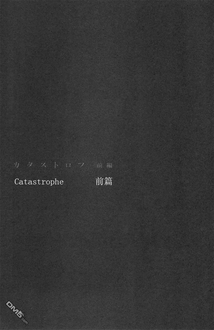 カタストロフ（1）  第4页