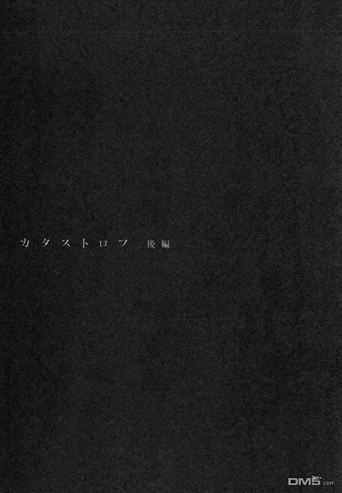 カタストロフ（2）  第4页