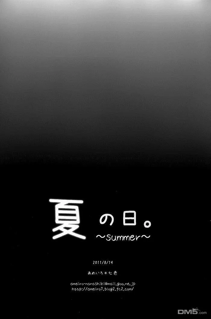 夏の日  第17页