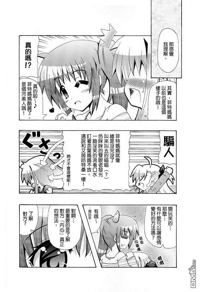 奈叶妈妈的恋爱教室  第7页