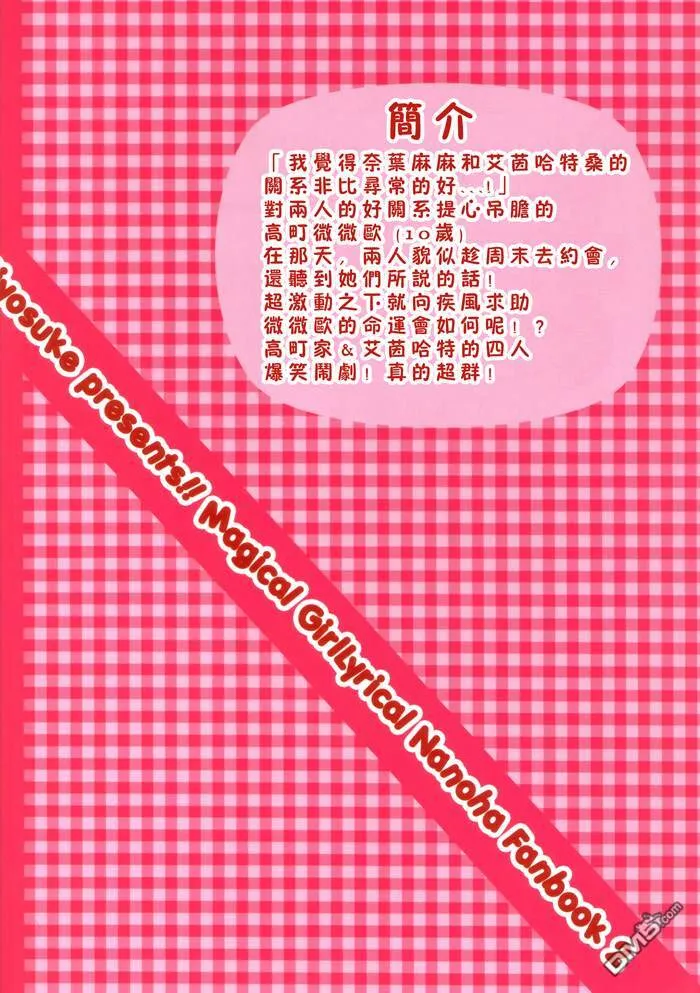 恋敵はなのはママ  第31页