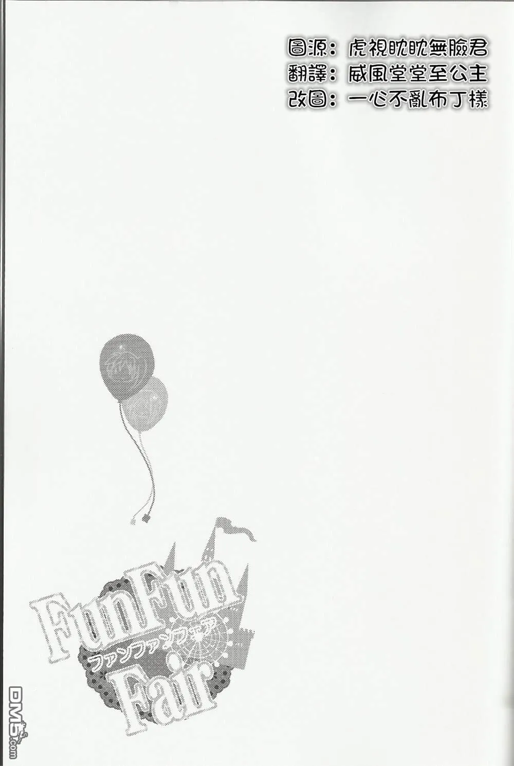 Fun Fun Fair  第28页