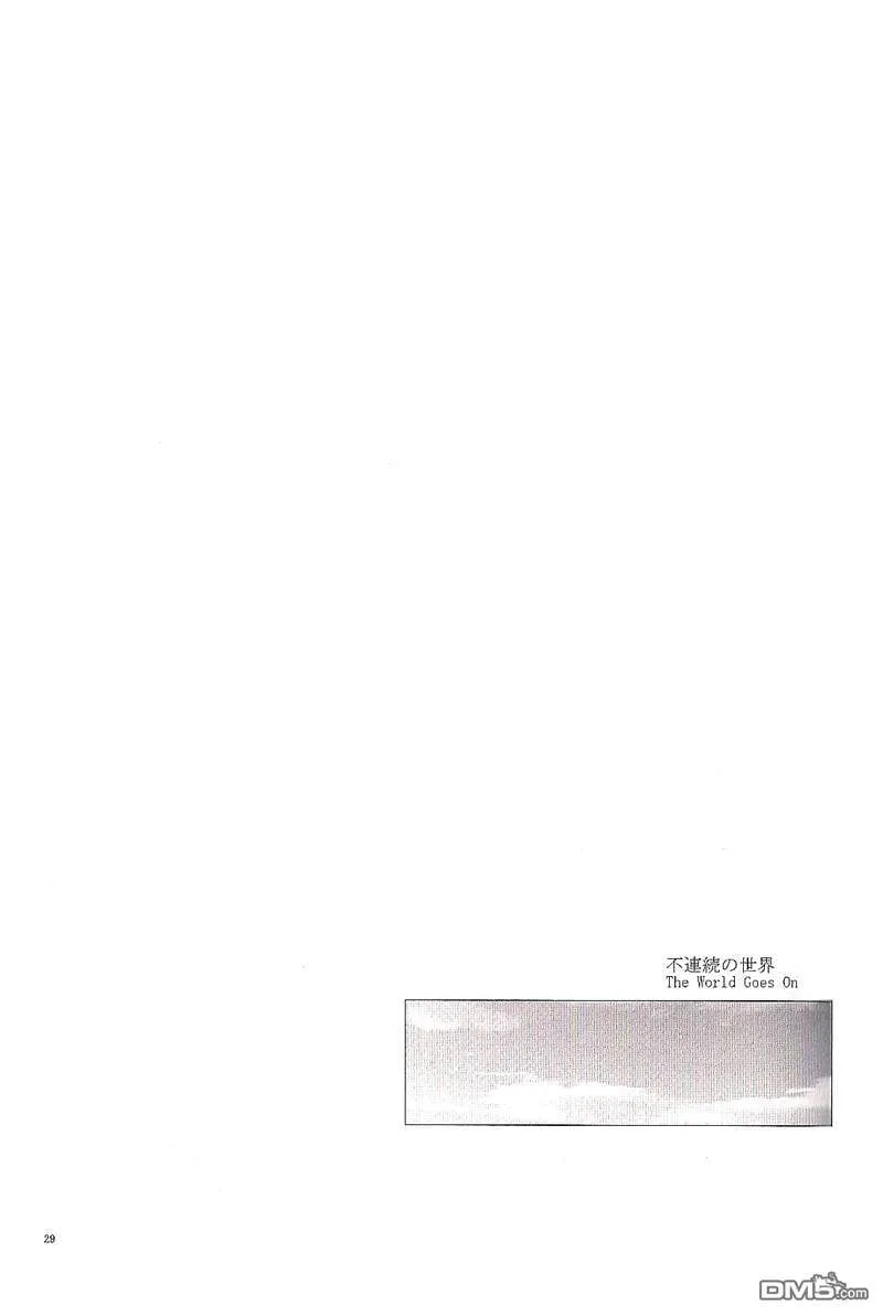 不連続の世界-The World Goes On  第28页