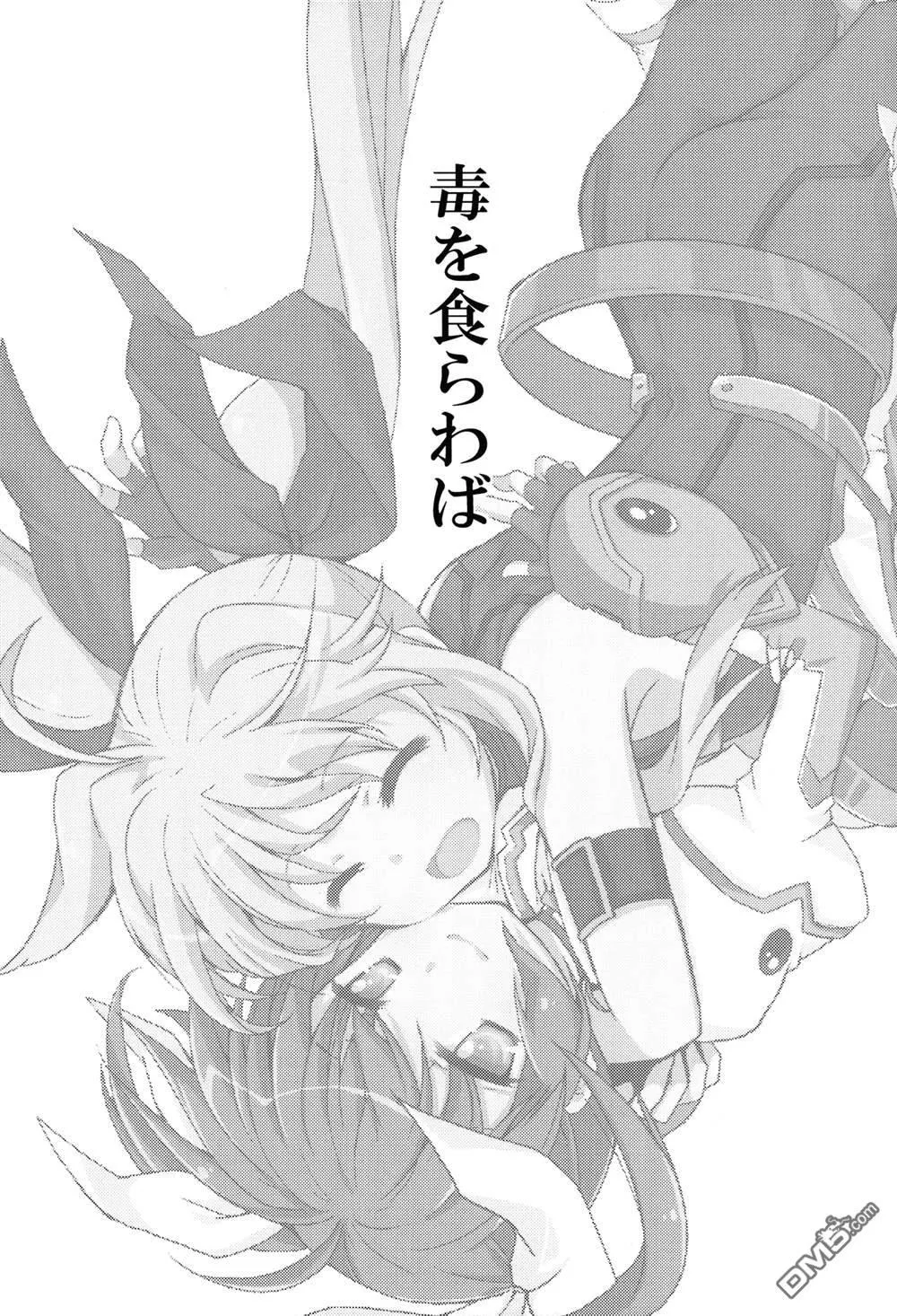 毒を食らわば  第2页
