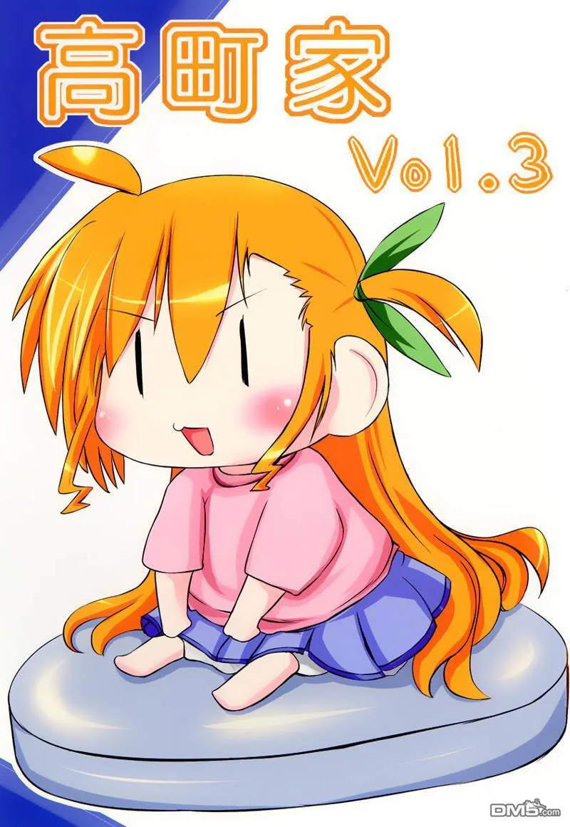 高町家Vol.3  第1页