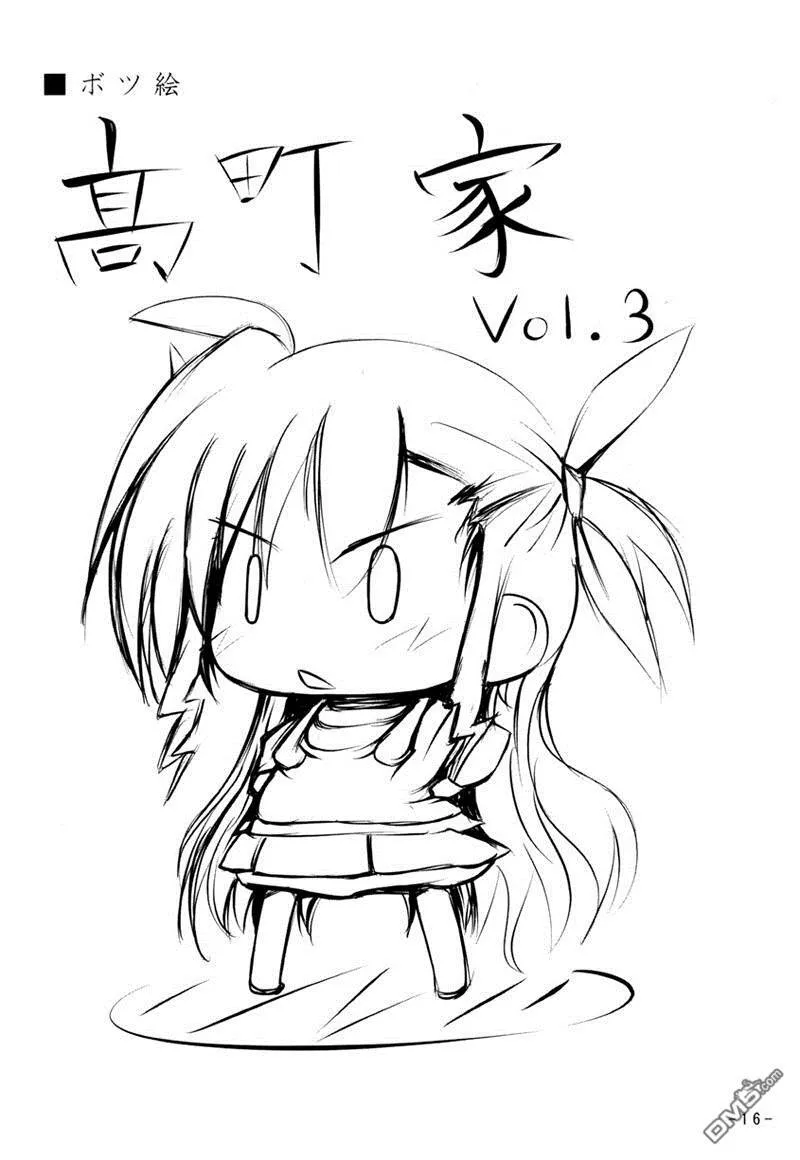 高町家Vol.3  第15页