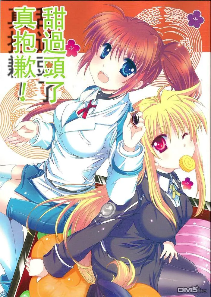 甜过头了真抱歉！  第1页