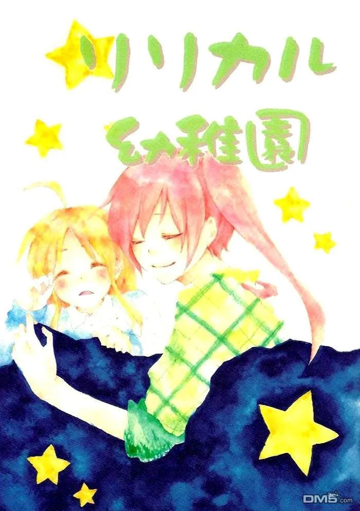 リリカル幼稚園  第1页