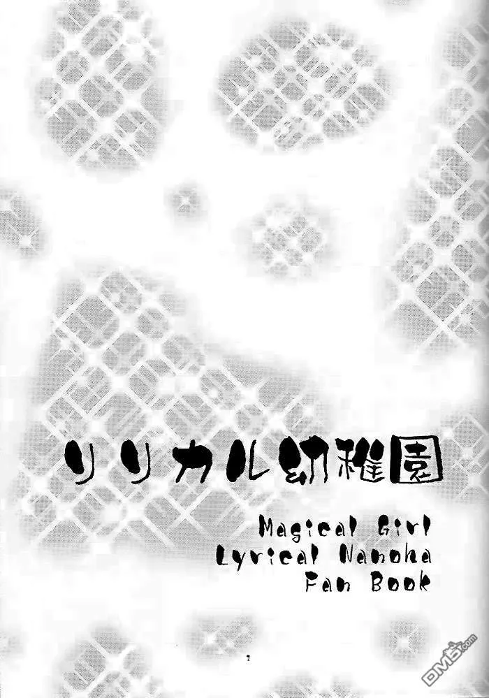 リリカル幼稚園  第2页