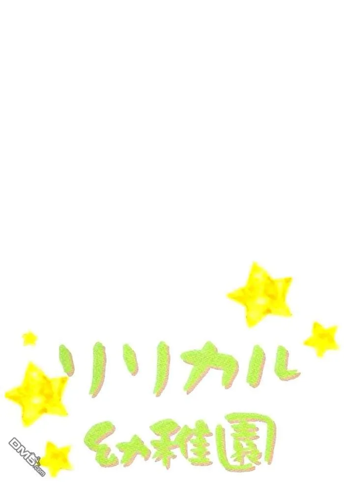 リリカル幼稚園  第14页