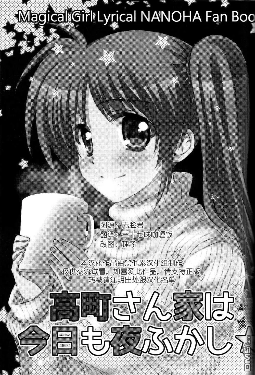 高町さん家は今日も夜ふかし  第2页