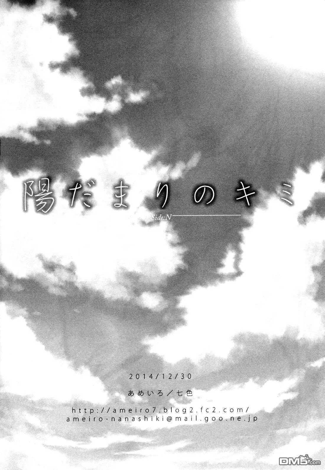 陽だまりのキミ ─ Side：N ─  第17页