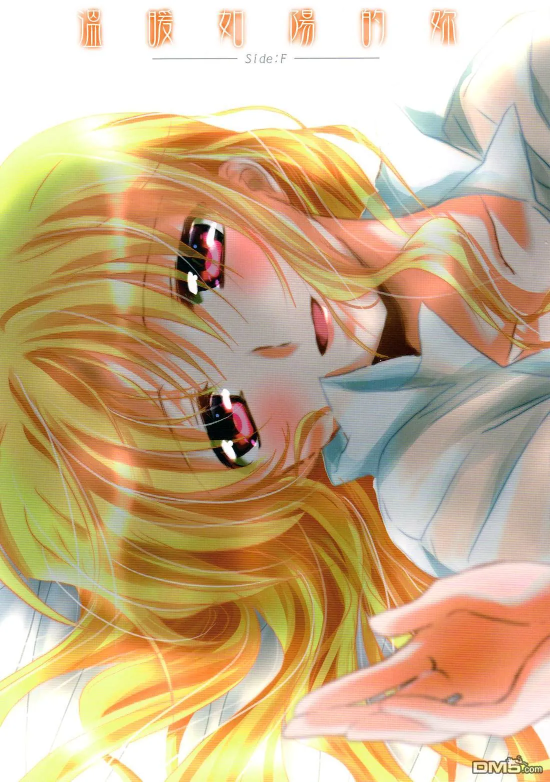 陽だまりのキミ ─ Side：F ─  第1页