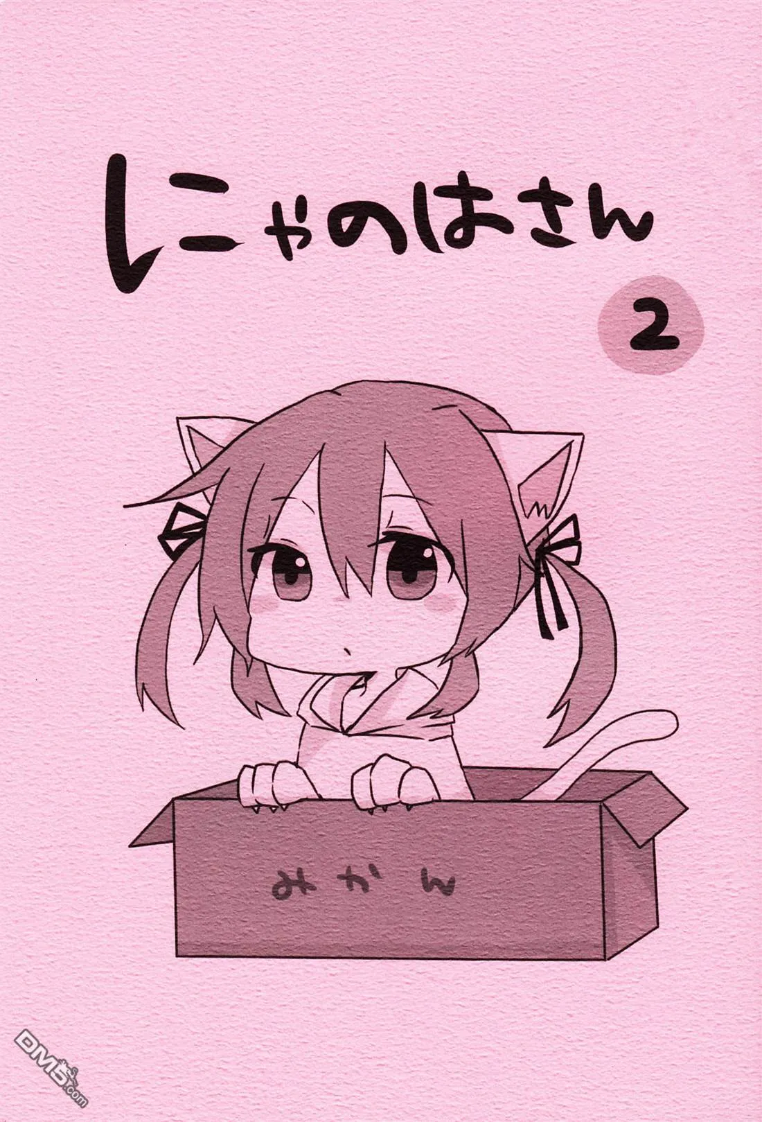 にゃのはさん2  第1页