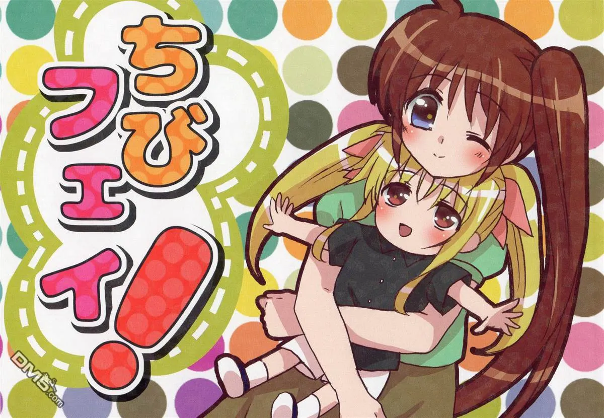 ちびフェイ!  第1页