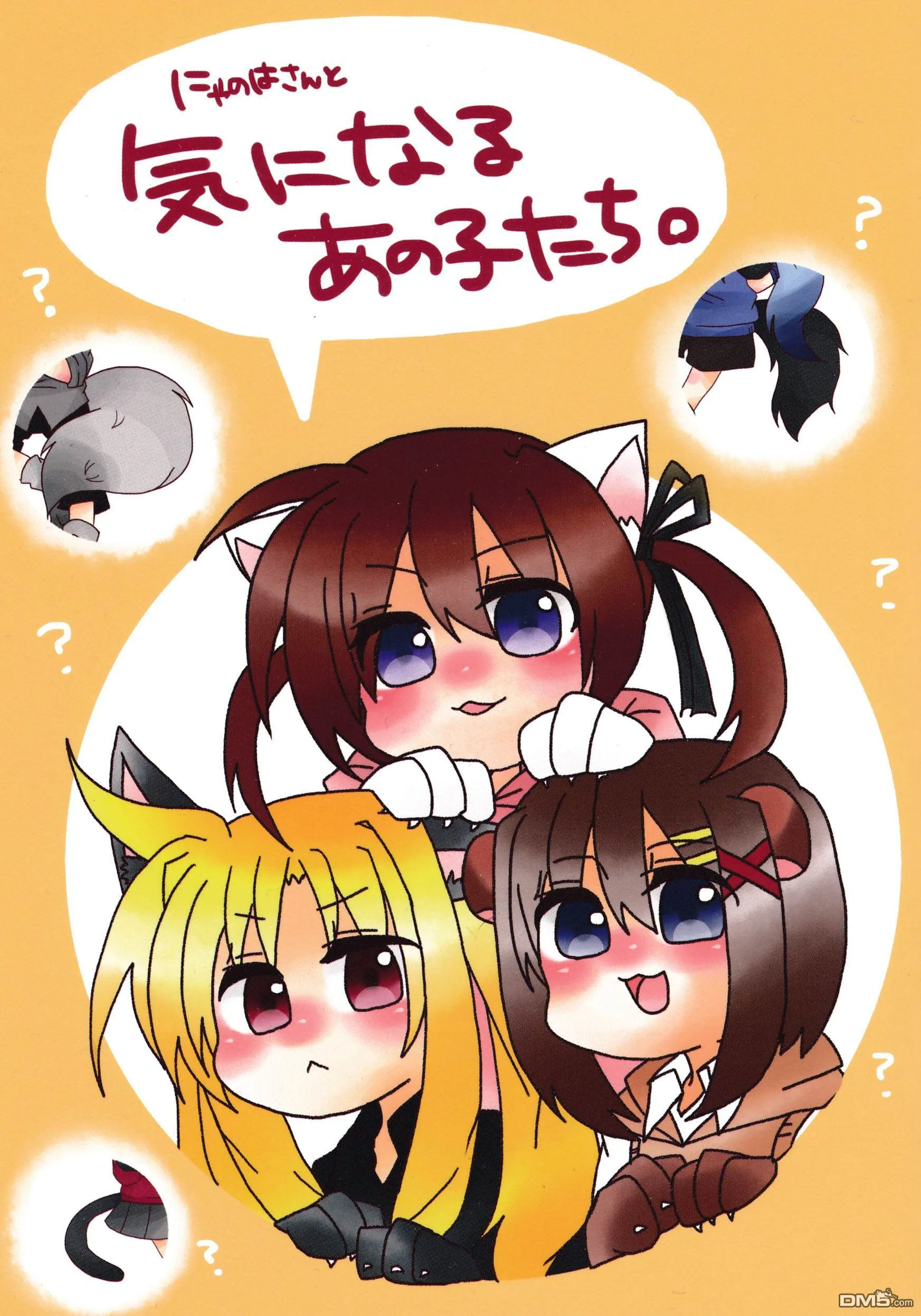 にゃのはさんと気になるあの子たち  第1页