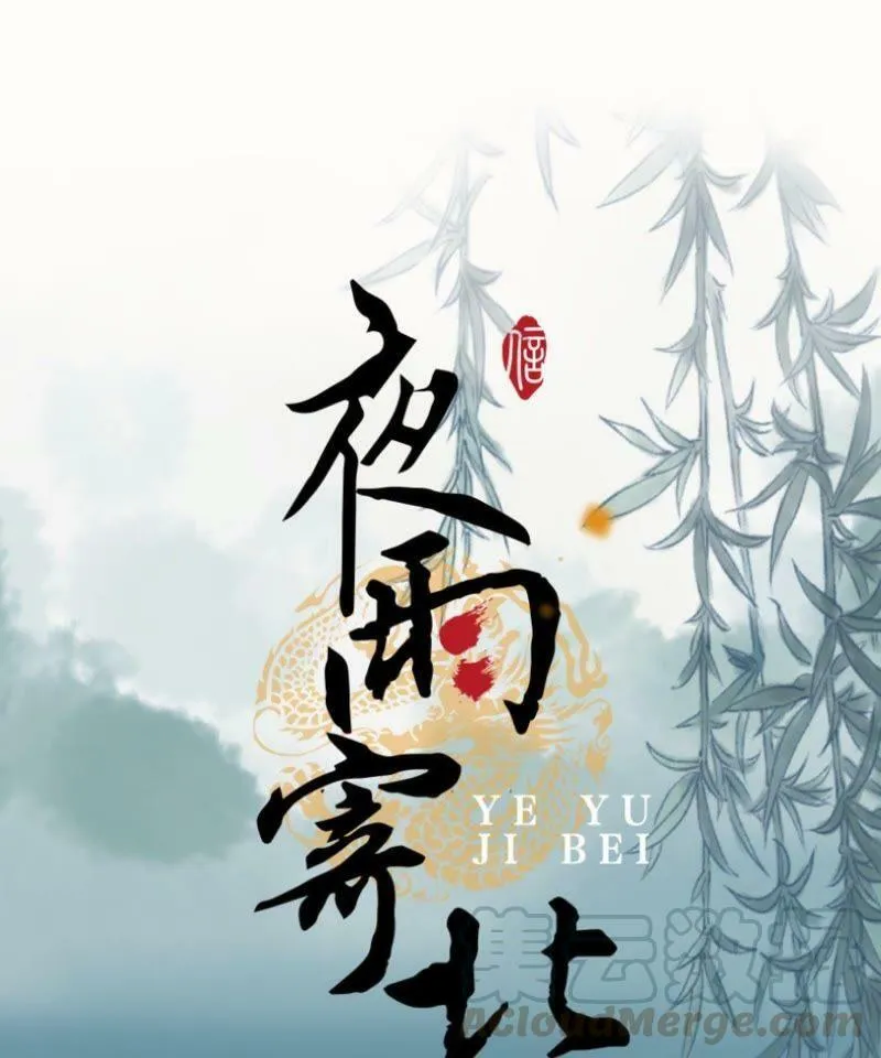 第7话 急雨惊梦 第1页