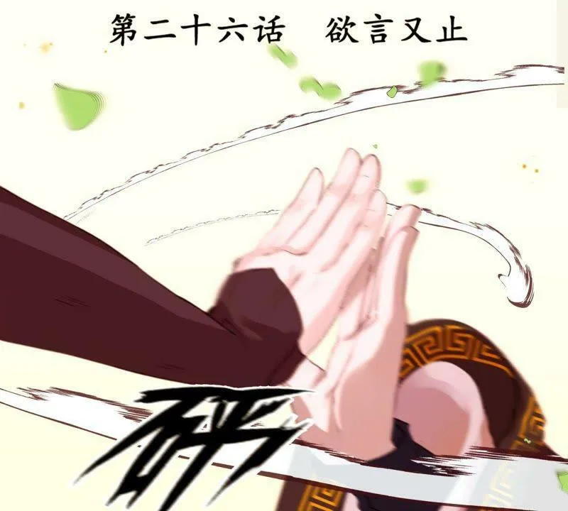 第26话 欲言又止 第3页
