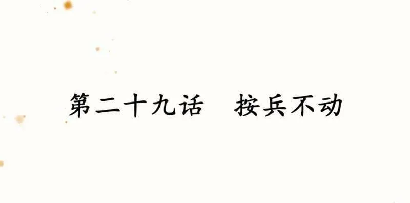第29话 按兵不动 第4页