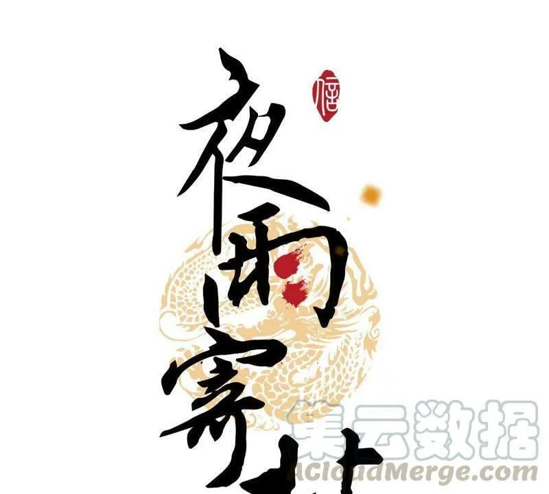 第31话 不问归期 第64页