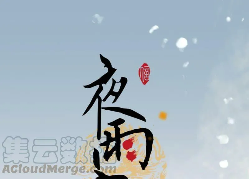第59话 相逢陌路 第60页