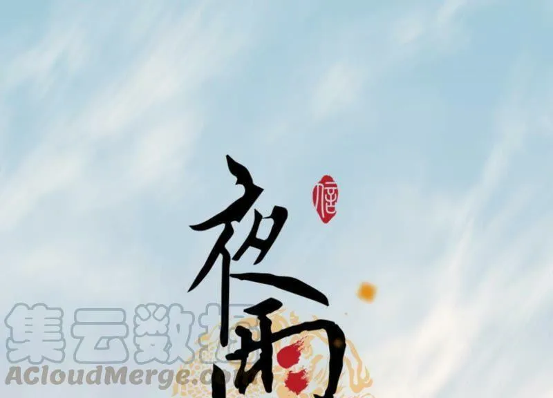 第65话 京华故人 第101页