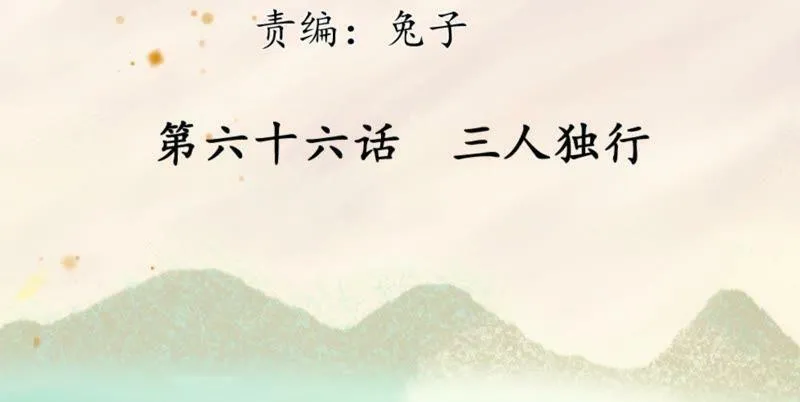 第66话 三人独行 第3页
