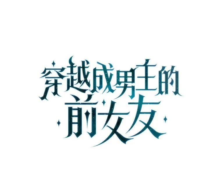 外传7.又生变故？ 第12页