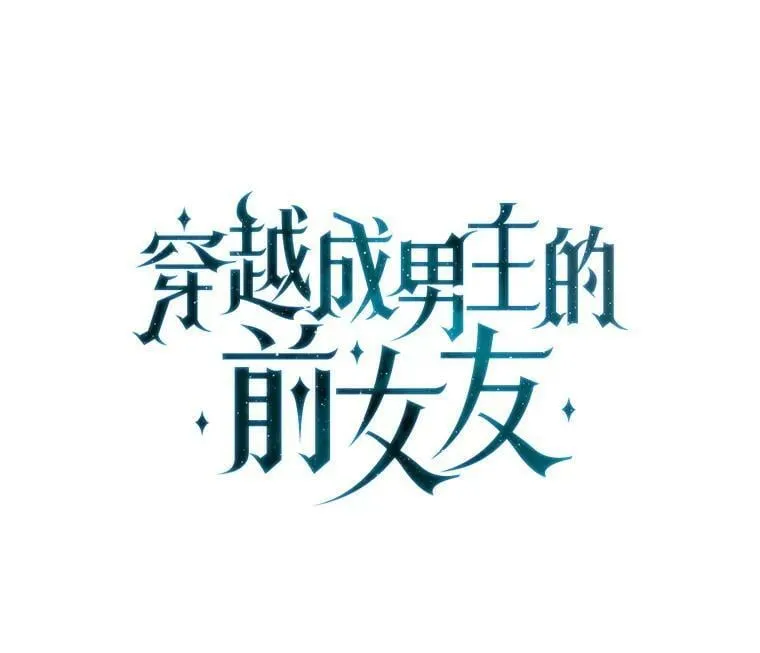 外传12.返回过去 第6页