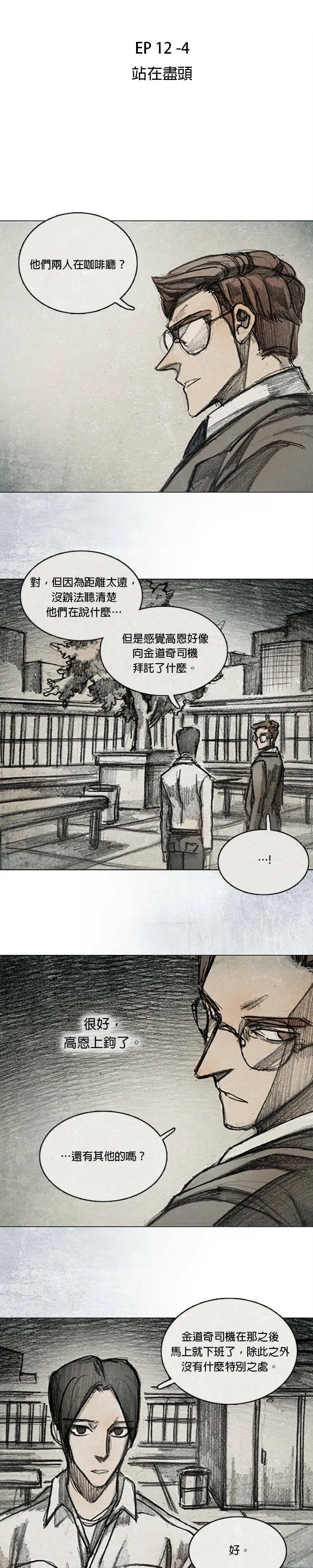 Ep 12-4. 站在尽头 第4页
