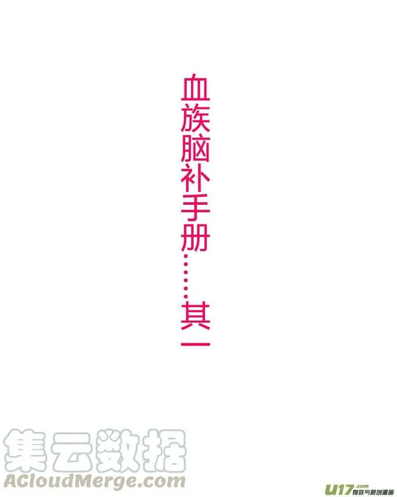 血族脑补手册……其一 第1页