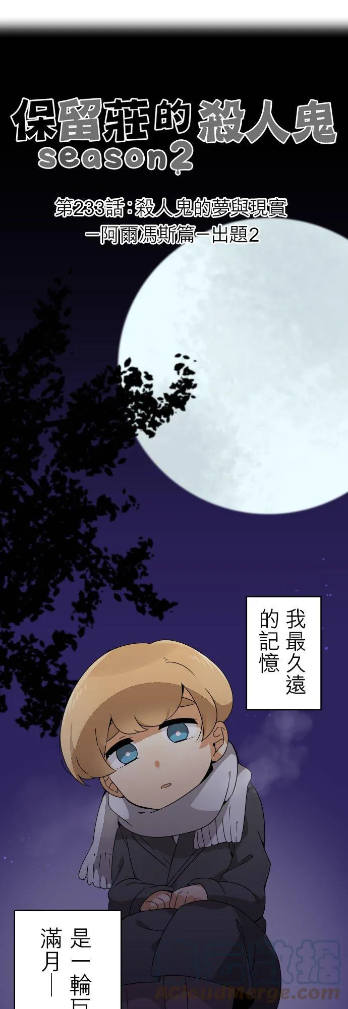第233话：杀人鬼的梦与现实―阿尔冯斯篇―出题2 第1页
