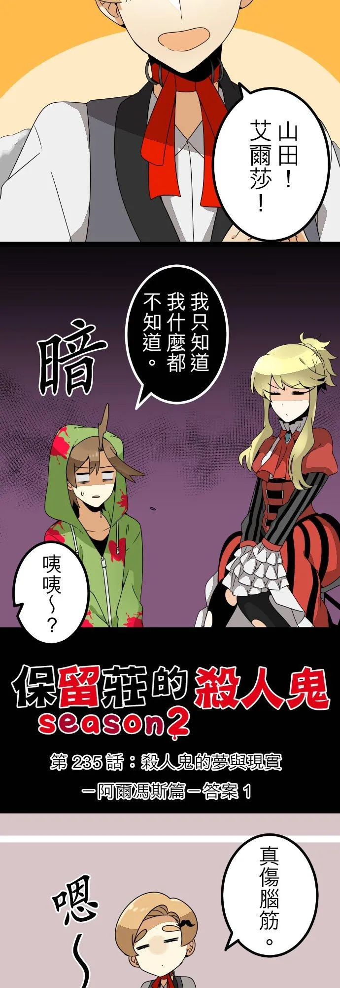 第235话：杀人鬼的梦与现实―阿尔冯斯篇―答案1 第2页