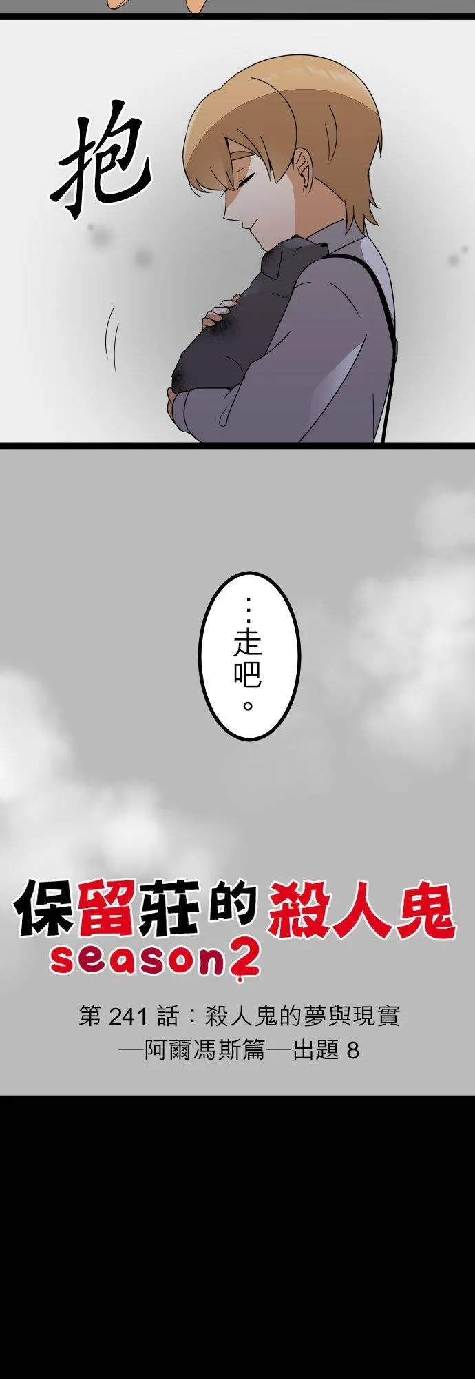 第241话：杀人鬼的梦与现实―阿尔冯斯篇―出题8 第4页