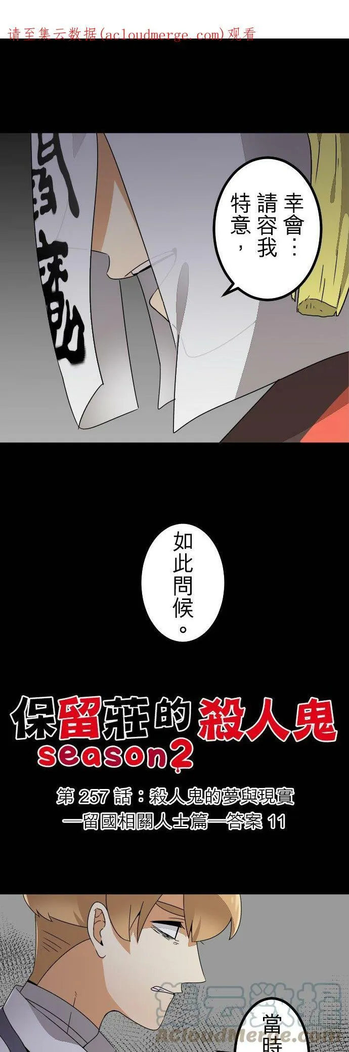 第257话：杀人鬼的梦与现实―留国相关人士篇－答案11 第1页