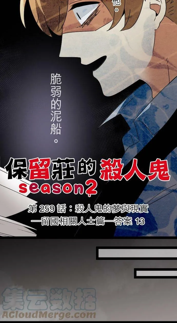 第259话：杀人鬼的梦与现实―留国相关人士篇－答案13 第9页