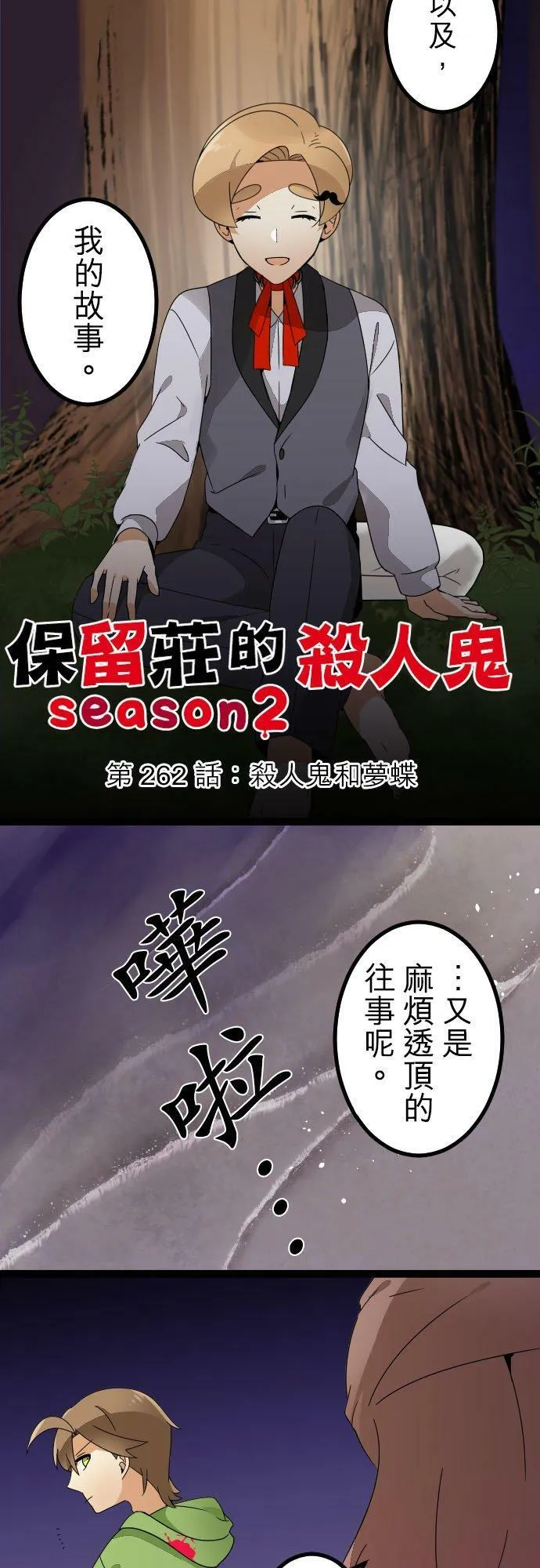 第262话：杀人鬼和梦蝶 第2页