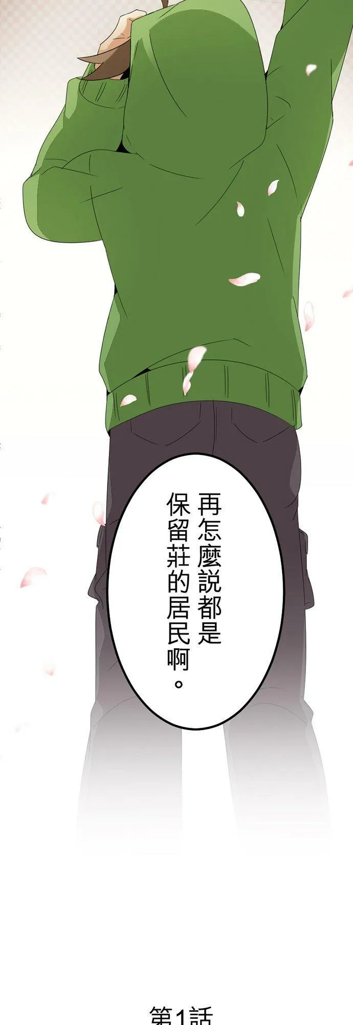 第300话：保留庄的居民【完】 第57页